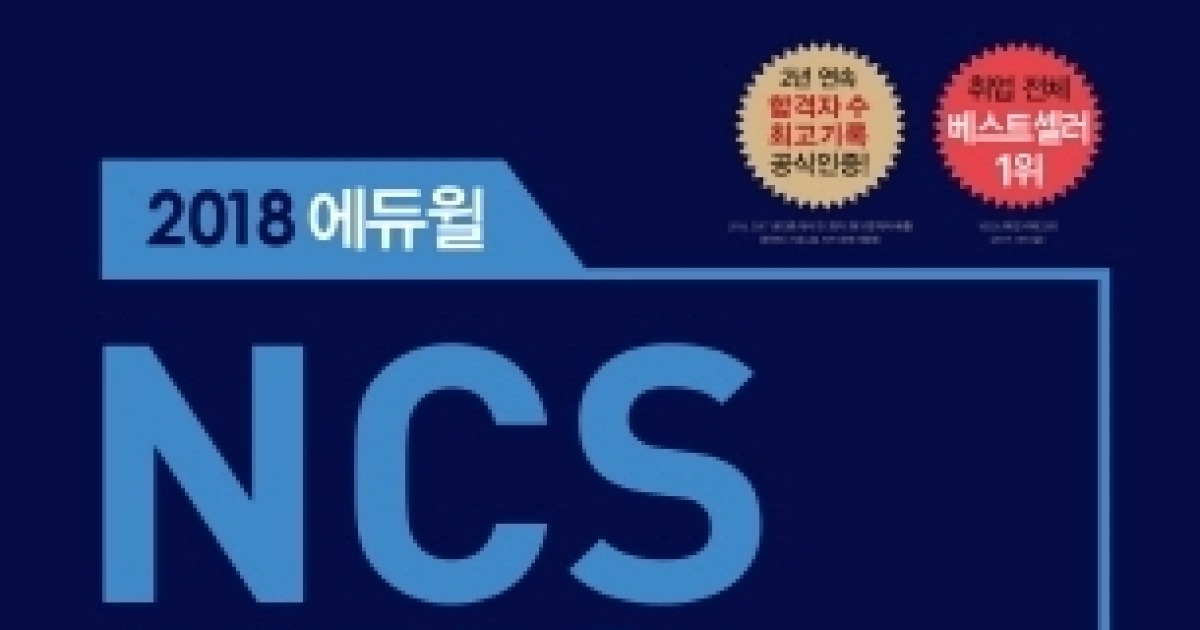 에듀윌 한국철도공사 코레일 채용 NCS 교재, 베스트셀러 1위