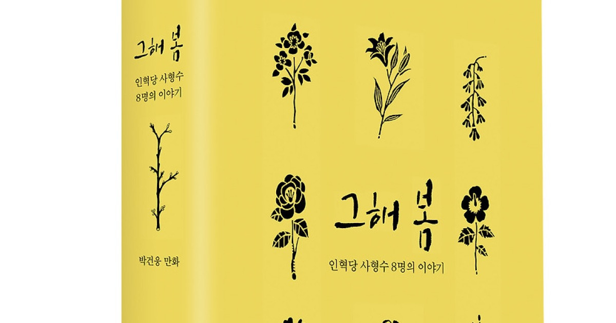 '4월9일, 인혁당 사형수 이야기' 담은 다큐만화 출간