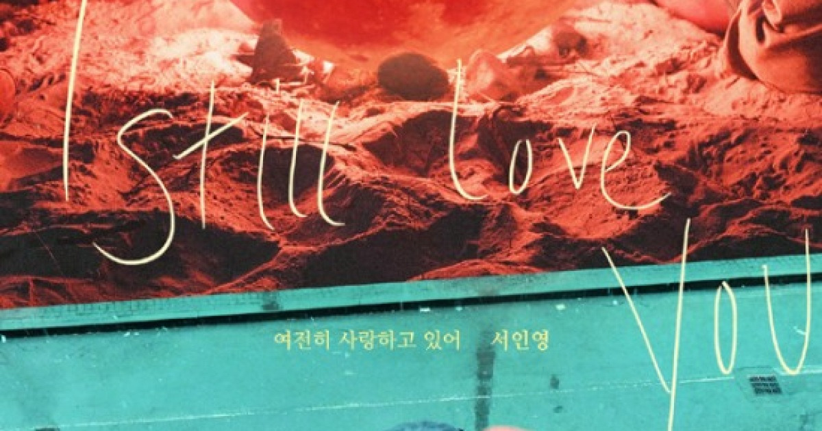 서인영, '추리의 여왕 시즌 2' OST곡 '여전히 사랑하고 있어 ' 공개