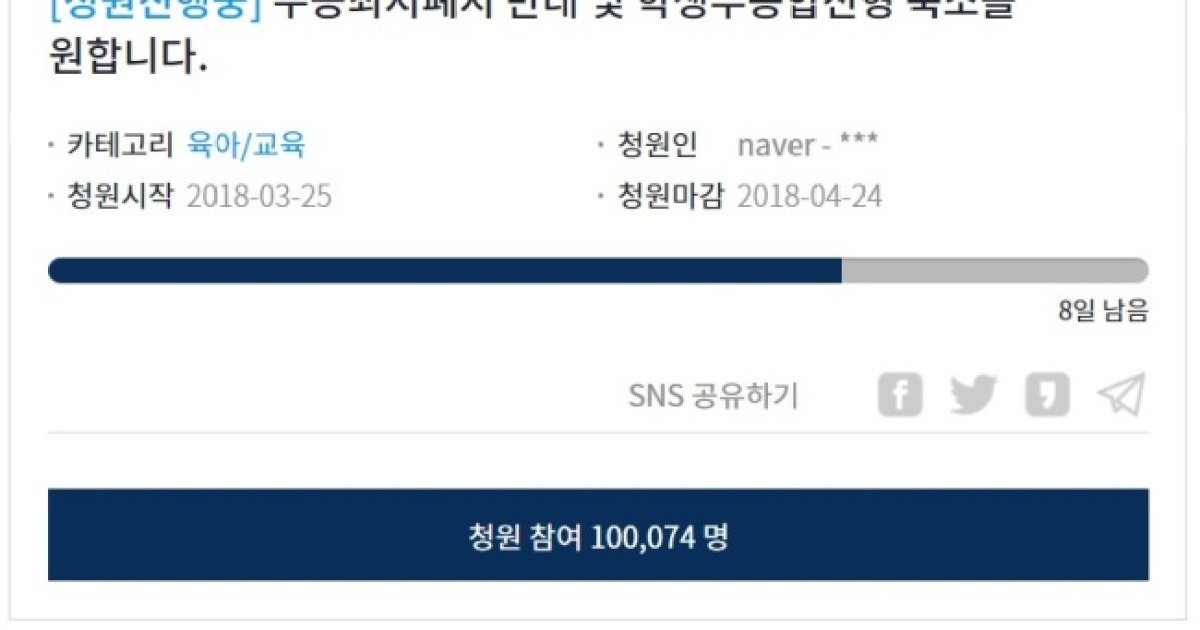 '정시확대' 청와대 국민청원 10만명 돌파