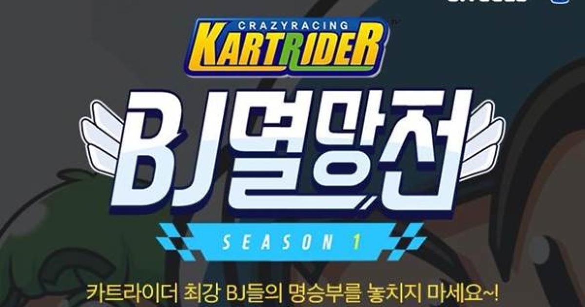 아프리카TV, 카트라이더 BJ 멸망전 시즌1 개최