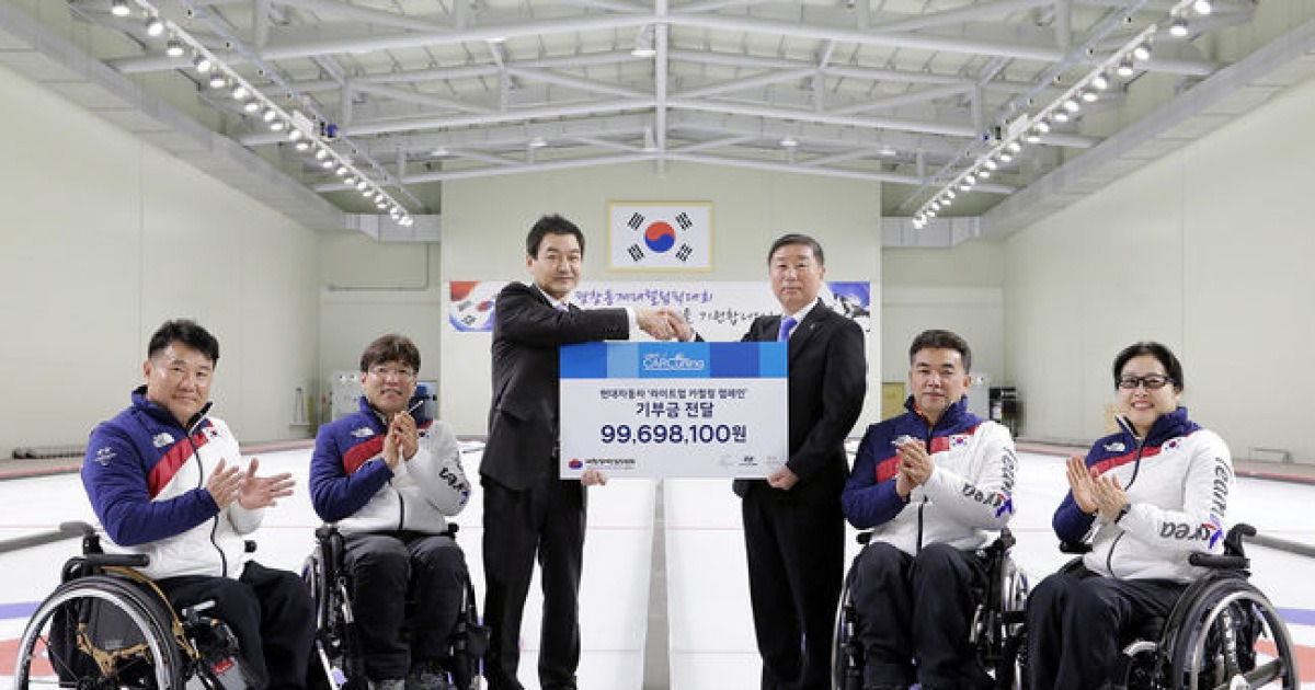 현대자동차 '카 컬링 캠페인' 기부금 9,970만원, 대한장애인컬링협회에 전달
