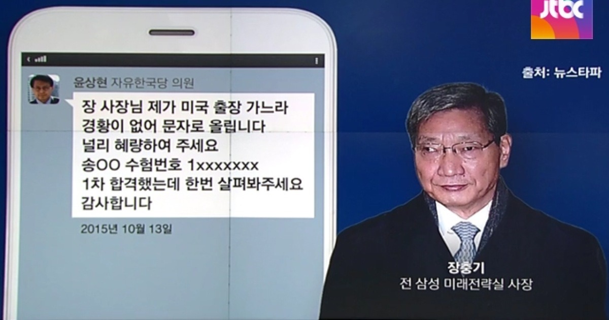 [야당] 장충기 문자 파장..'삼성 공화국' 민낯 드러나