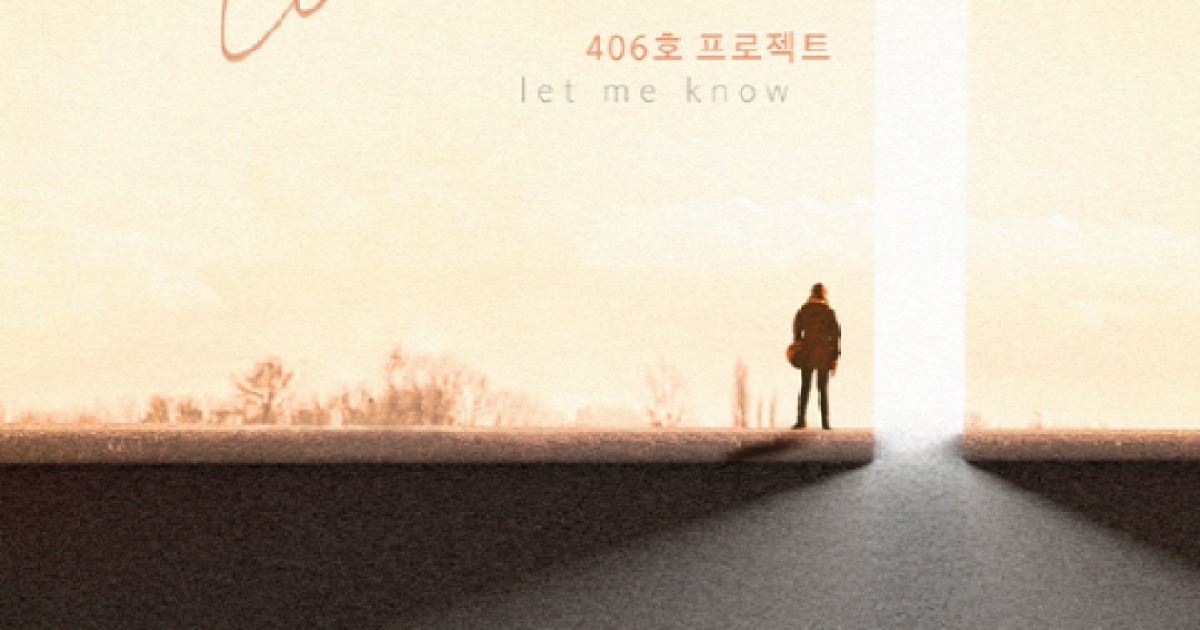 406호프로젝트, MBC '역류' OST..이별아픔 담은 'Let me know'