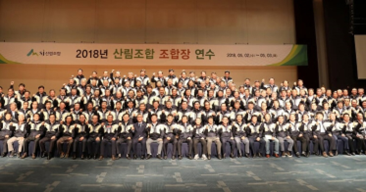 2018 산림조합장 연수회, 강원랜드서 성공리에 개최· 142곳 조합장 참석