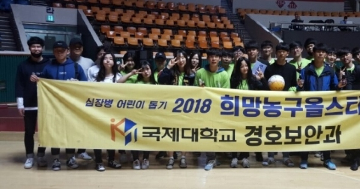 국제대, '2018 희망농구올스타 자선경기'서 자원봉사