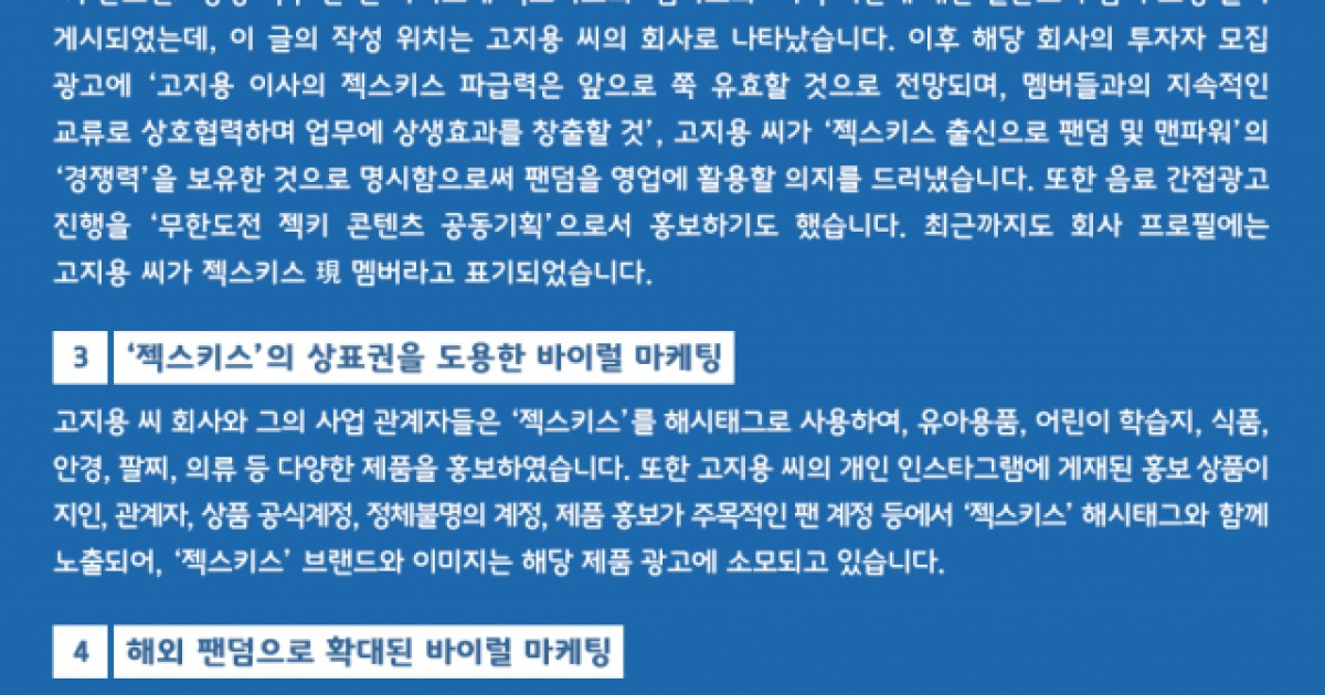 [성명서]젝스키스 팬연합, 고지용 프로필 제외 요청 