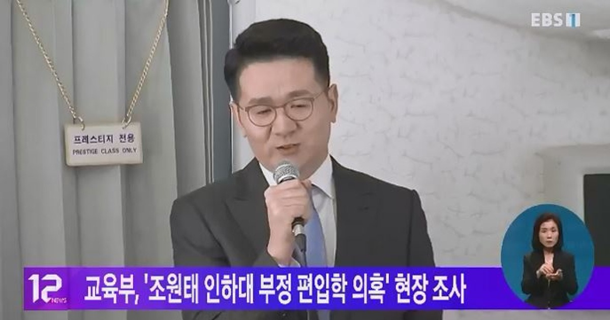 교육부, '조원태 인하대 부정 편입학 의혹' 현장 조사