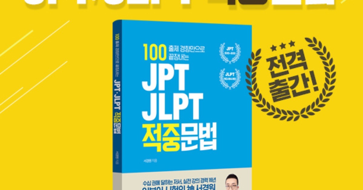 시원스쿨 일본어, 일본어시험 문법 대비 'JPT · JLPT 적중문법' 출간