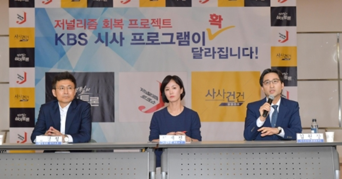 KBS '저널리즘 회복' 내걸고 시사프로그램 론칭