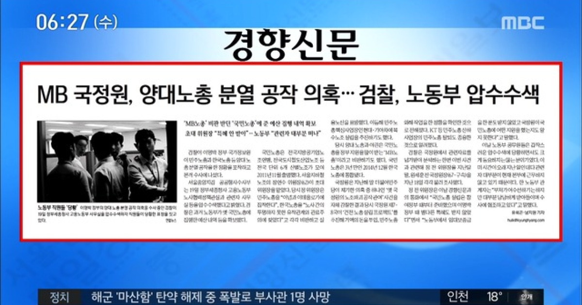 [아침 신문 보기] MB 국정원, 양대노총 분열 공작 의혹..검찰, 노동부 압수수색 外