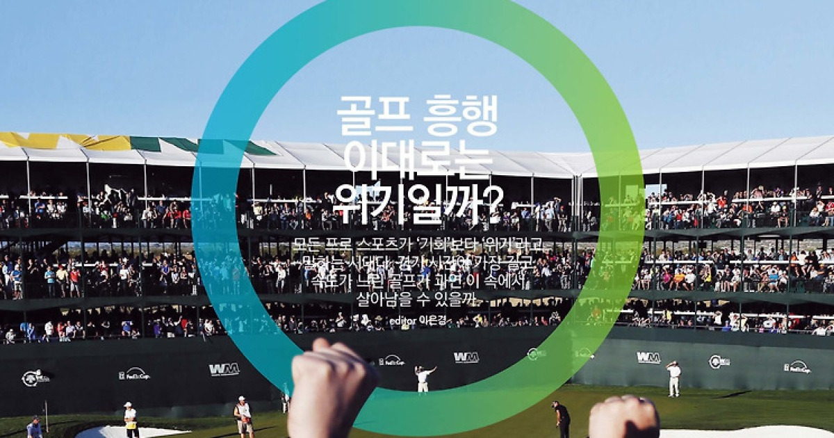 골프 흥행,이대로는 위기일까?①[JTBC골프매거진]