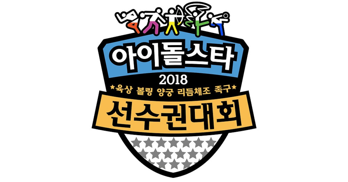 추석특집 2018 아육대, 라인업 보니..워너원·트와이스·세븐틴·레드벨벳