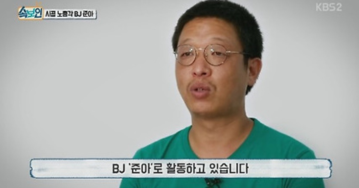 '속보인' BJ 준아 서덕준 