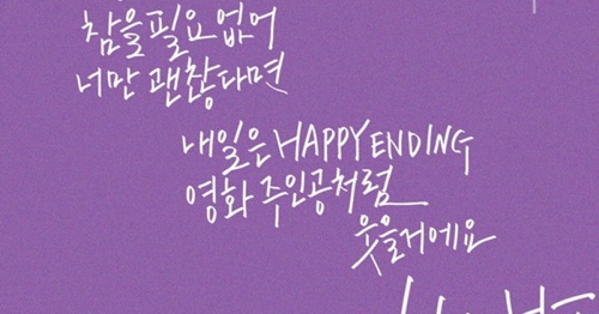지어반, 신곡 '위로해줄게'로 컴백..가사 캘라그라피 공개