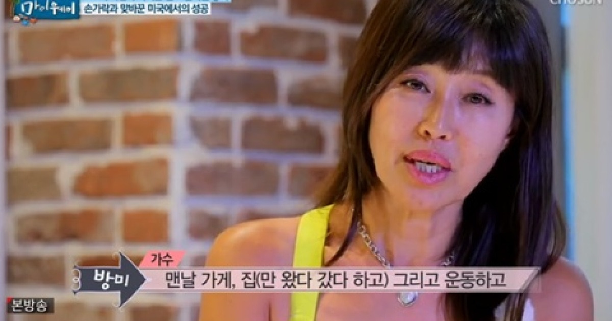 '마이웨이' 방미, 200억 자산가 되기까지 