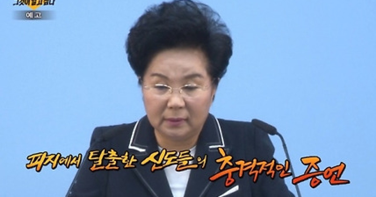 '그알' 은혜로교회 신옥주 목사·피지 그레이스로드 그룹 실체 추적