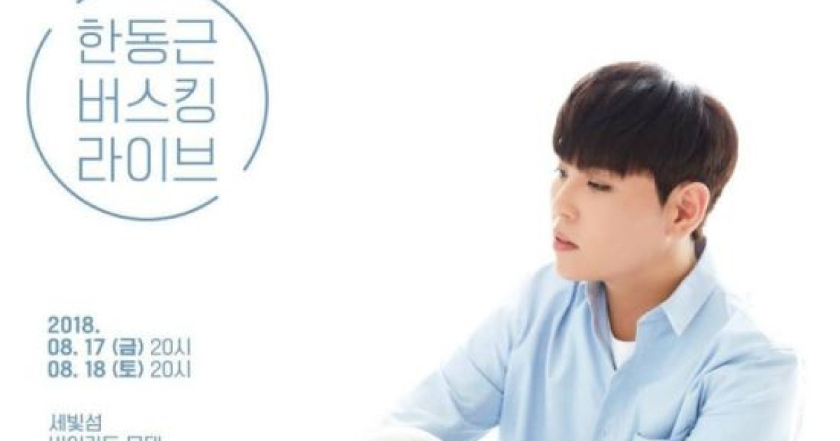 '방배동 음주운전' 적발된 가수 한동근은 누구?