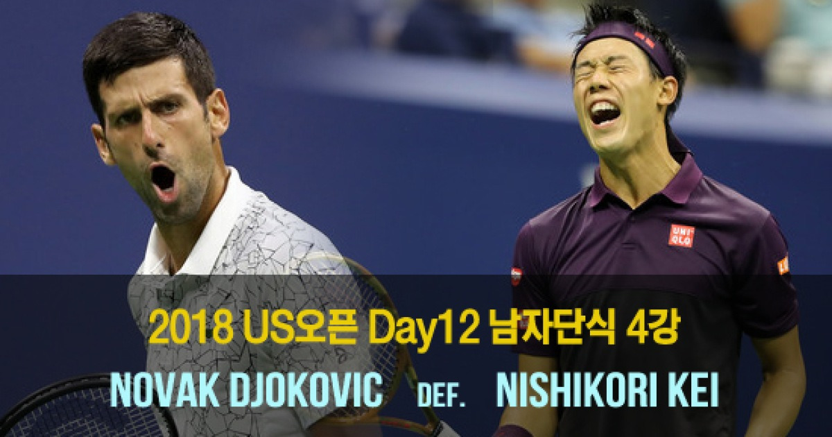 [한눈에 보는 US오픈 男]델 포트로 vs 조코비치, 결승 맞대결