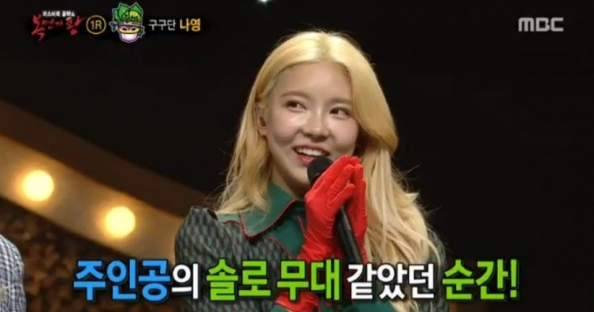 '복면가왕' 카멜레온은 구구단 나영 