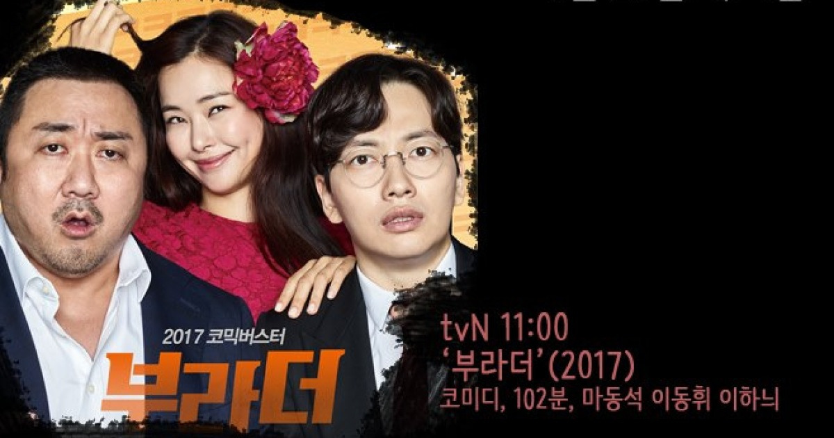 [추석 특선영화] '부라더' 엔딩 카메오 주목할 것, '청년경찰' 박서준X강하늘 특급 '케미'