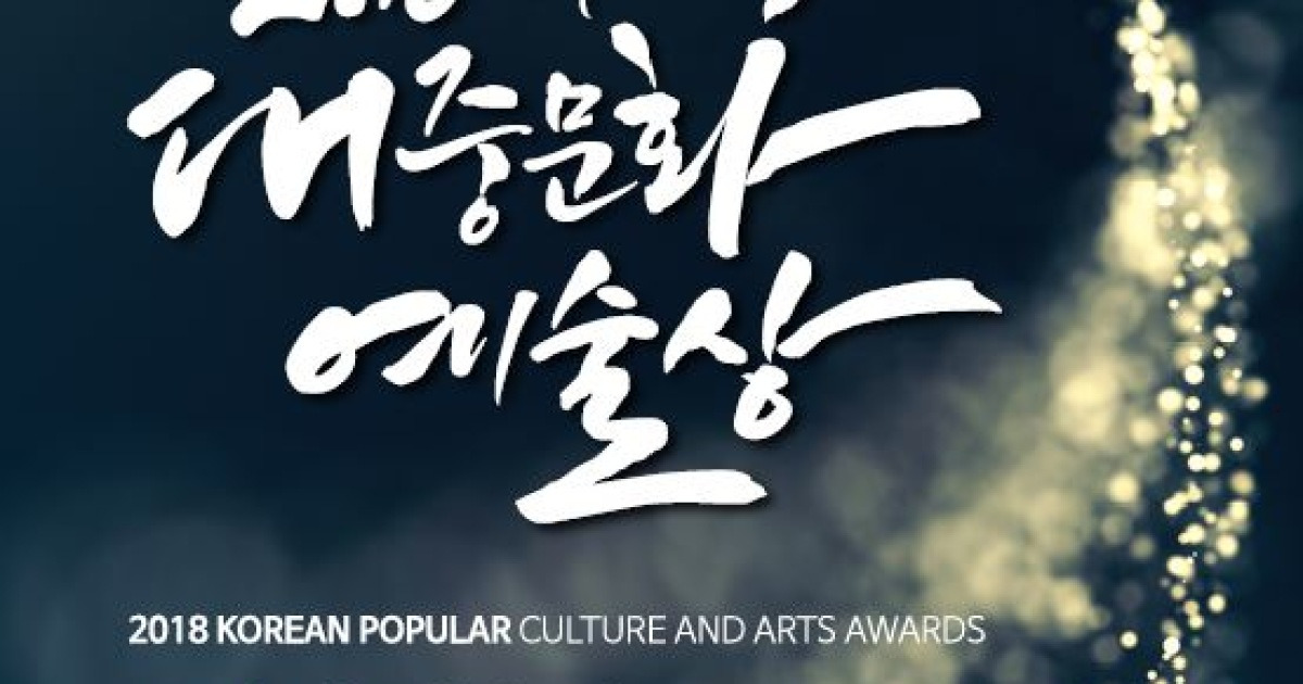2018 대중문화예술상, 10월 4일 티켓 오픈