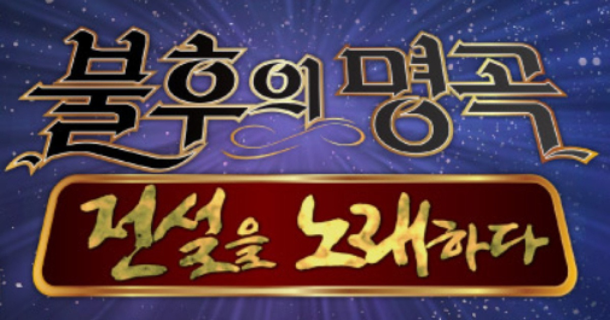 '불후의 명곡' 프로야구 준PO 생중계로 지연