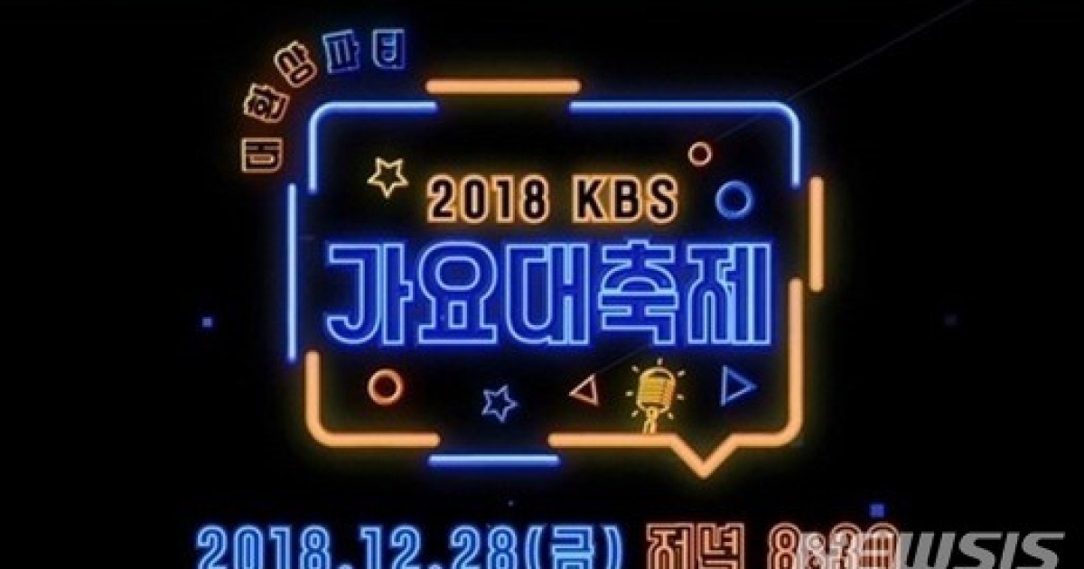 '뮤뱅'·'정법' 등 결방, KBS 가요대축제·SBS 연예대상