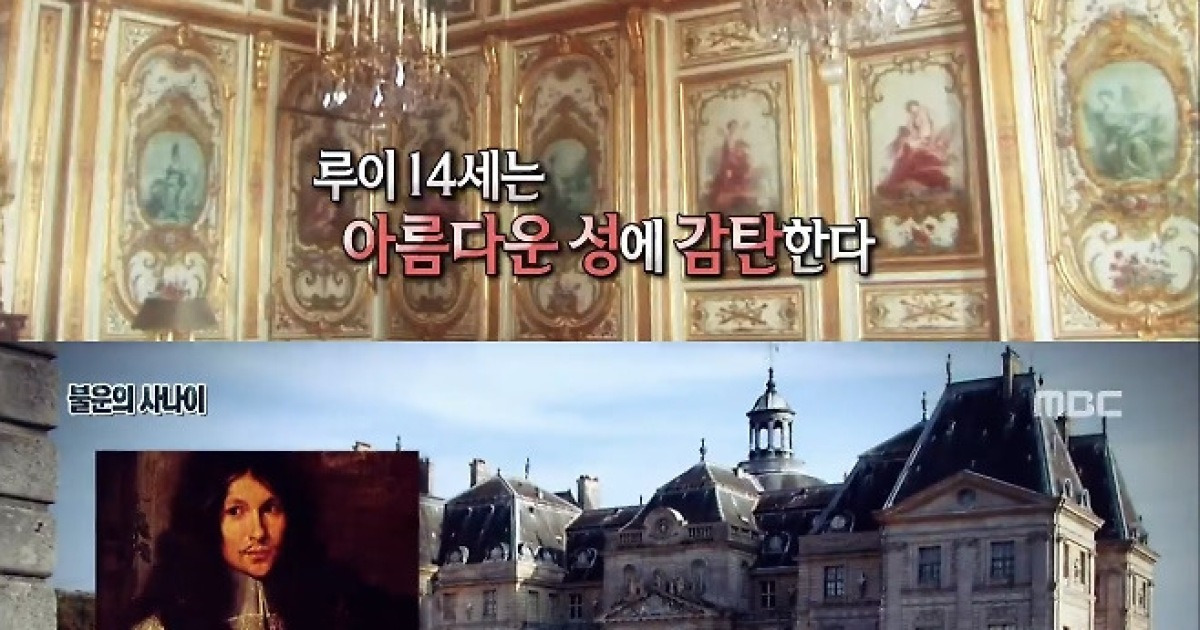 '서프라이즈' 니콜라 푸케, 태양왕 질투를 산 '보르비콩트 성'