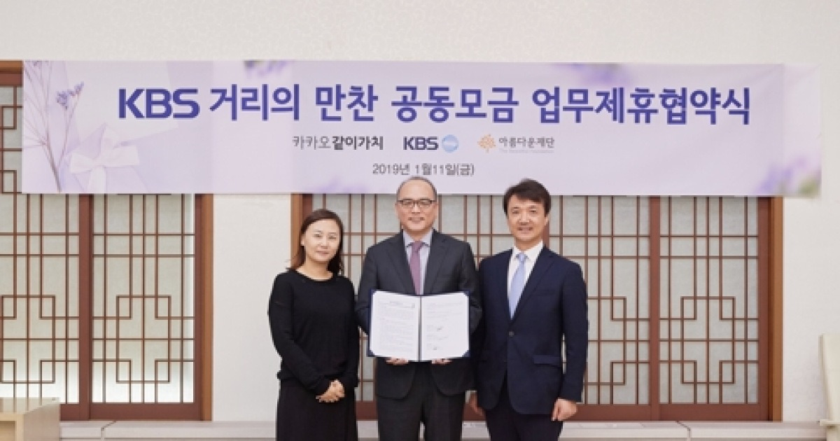 카카오-아름다운재단, KBS '거리의 만찬' 모금 협약