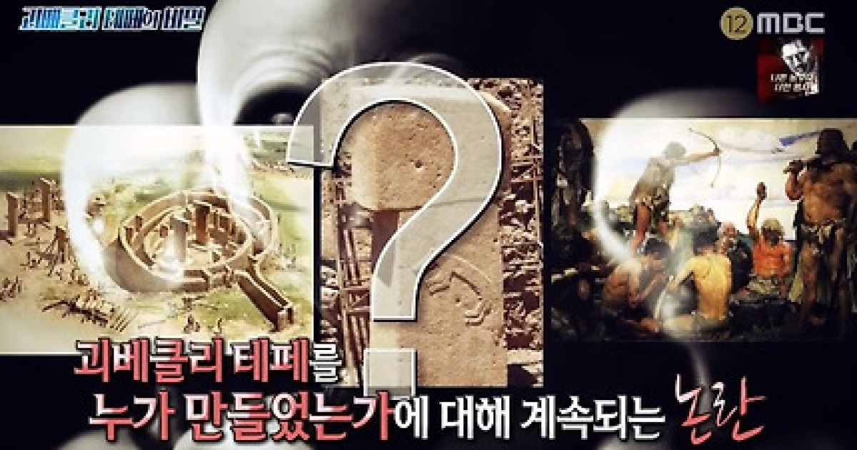 괴베클리 테페, 인류 최초 유적지? '학계 충격'(서프라이즈)
