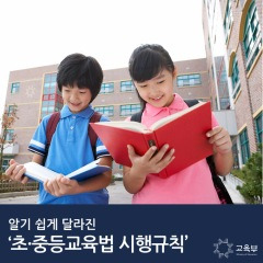 초중등교육법