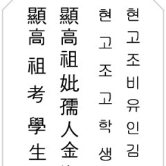 아버지 지방 쓰는법