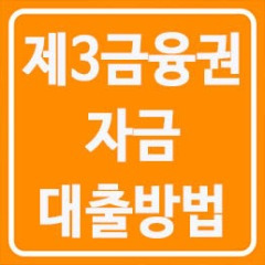 제3금융권대출 대부업체대출