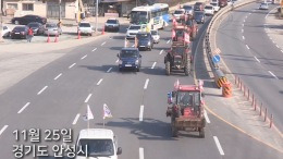 박근혜 대통령의 퇴진을 요구하는 전국농민회총연맹(전농)의 '상경시위'를 허용하라는 법원 결정이 나왔습니다. 서울행정법원 행정3부는 25일 서울 종로경찰서가 트랙터 등을 이용한 시위를 금지한 데 반발해 전농이 낸 집행정지 신청을 일부 인용 결정했습니다. 이에 따라 전농은 계획대로 이날 행진과 집회를 모두 진행할 수 있을 듯 보였는데요. 하지만 트랙터를 비롯