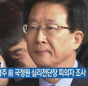 검찰, 민병주 前 국정원 심리전단장 피의자 조사