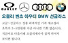 벤츠 아우디 ..