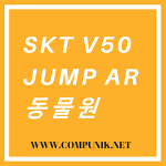 jump ar 동물원 SKT LG V50 Thinq 체험단