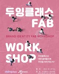 두잉클래스 브랜드 아이덴터티 FAB 워크숍 by 엠유 조연심
