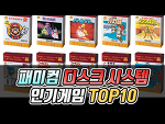 레트로게임 - 닌텐도 패미컴 디스크 시스템 게임 판매순위 TOP 10 고전게임 정보