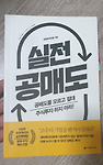 #55번째 책『실전 공매도』- 데이짱 김영옥의 양방향 투자 전략