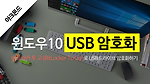 윈도우 10: 비트라커 투 고(BitLocker To Go)로 USB 암호화하기