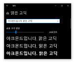 윈도우 10 팁: 클리어타입(ClearType) 글꼴을 읽기 좋게 만들기