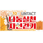 울산 제10회 나눔실천 자선걷기(UNTACT)