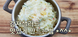 포실포실 햇감자로 감자샐러드 만드는방법(김진옥요리가좋다)