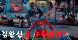 [뮤직 비디오]김완선을 구출하라.(삐에로는 우릴 보고 웃지.)