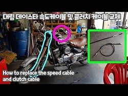 대림 데이스타 125cc 오토바이 속도케이블 및 클러치 케이블 교체 작업 Replacement of motorcycle speed cable and clutch cable - Daelim DayStar 125cc