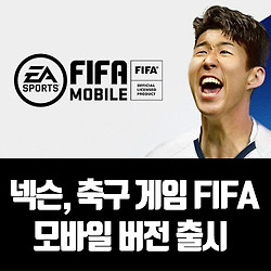 넥슨 'FIFA 모바일 버전 출시' 모바일 축구 게임 영역 확대