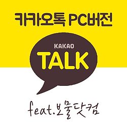 카카오톡 PC버전 다운받기 ( feat.보물닷컴 )