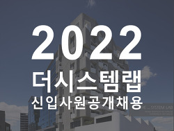 2022 더시스템랩 건축사사무소 신입사원 공개채용